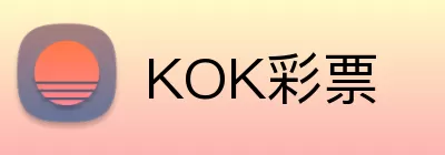 KOK彩票 Logo